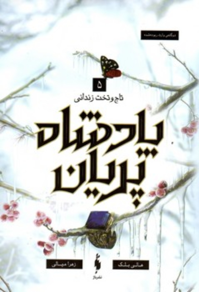 تصویر  پادشاه پریان 5 - تاج و تخت زندانی (رقعی-شمیز)